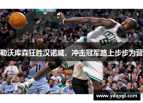 勒沃库森狂胜汉诺威，冲击冠军路上步步为营