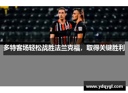 多特客场轻松战胜法兰克福，取得关键胜利