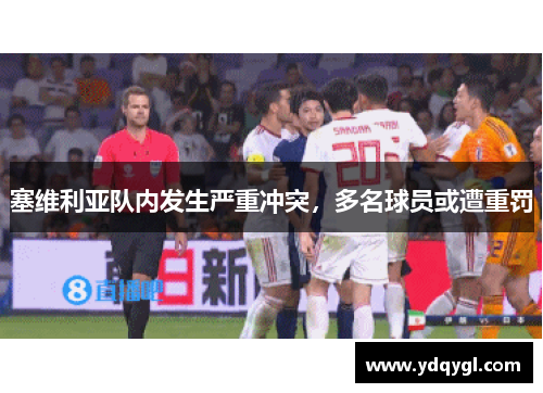 塞维利亚队内发生严重冲突，多名球员或遭重罚