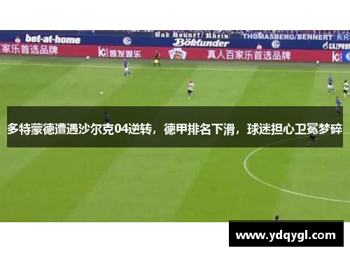 多特蒙德遭遇沙尔克04逆转，德甲排名下滑，球迷担心卫冕梦碎