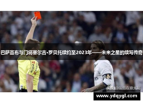 巴萨宣布与门将塞尔吉·罗贝托续约至2023年——未来之星的续写传奇