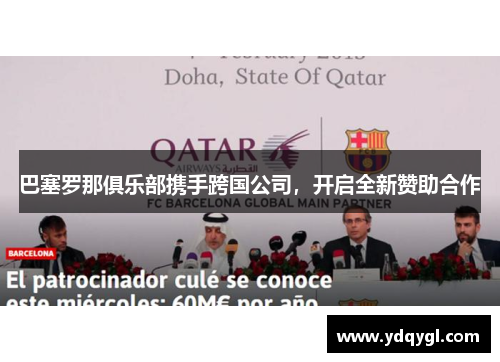巴塞罗那俱乐部携手跨国公司，开启全新赞助合作