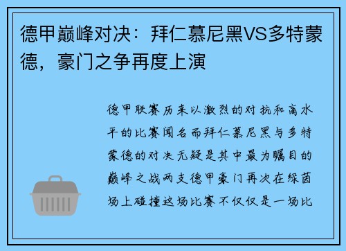 德甲巅峰对决：拜仁慕尼黑VS多特蒙德，豪门之争再度上演