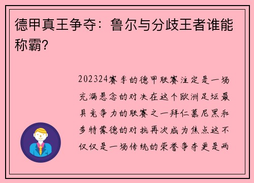 德甲真王争夺：鲁尔与分歧王者谁能称霸？