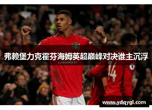 弗赖堡力克霍芬海姆英超巅峰对决谁主沉浮