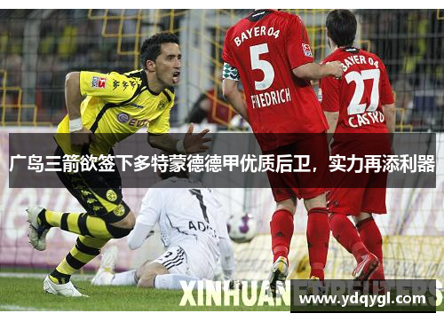 广岛三箭欲签下多特蒙德德甲优质后卫，实力再添利器