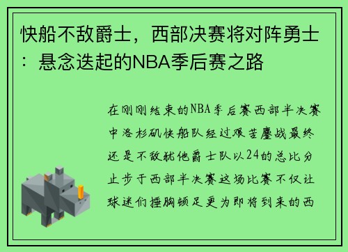 快船不敌爵士，西部决赛将对阵勇士：悬念迭起的NBA季后赛之路