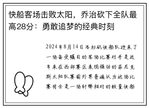 快船客场击败太阳，乔治砍下全队最高28分：勇敢追梦的经典时刻