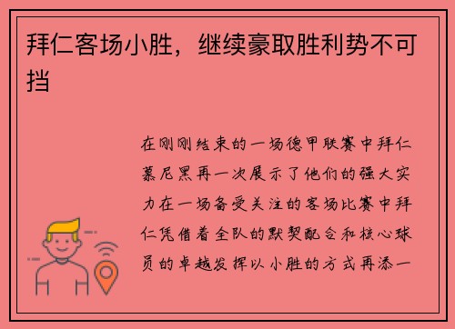拜仁客场小胜，继续豪取胜利势不可挡