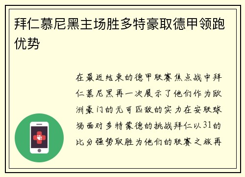 拜仁慕尼黑主场胜多特豪取德甲领跑优势