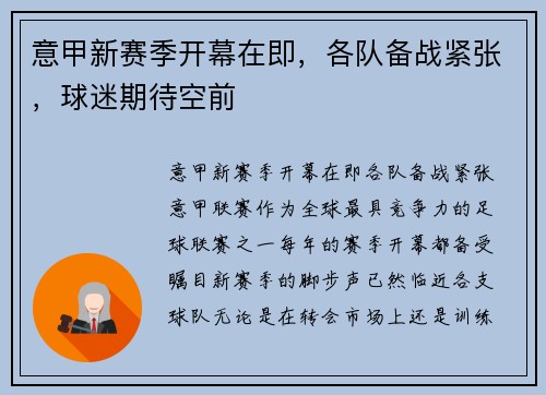 意甲新赛季开幕在即，各队备战紧张，球迷期待空前