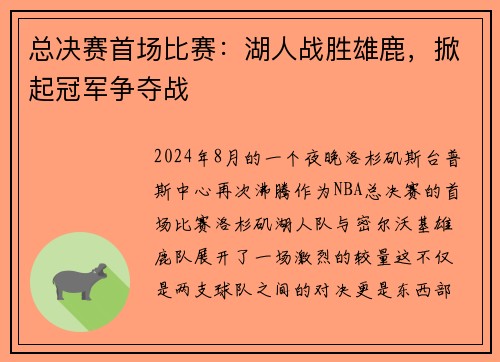 总决赛首场比赛：湖人战胜雄鹿，掀起冠军争夺战