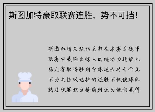 斯图加特豪取联赛连胜，势不可挡！
