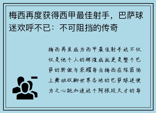 梅西再度获得西甲最佳射手，巴萨球迷欢呼不已：不可阻挡的传奇