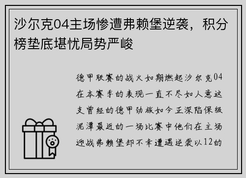 沙尔克04主场惨遭弗赖堡逆袭，积分榜垫底堪忧局势严峻