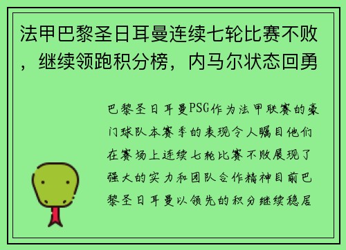 法甲巴黎圣日耳曼连续七轮比赛不败，继续领跑积分榜，内马尔状态回勇