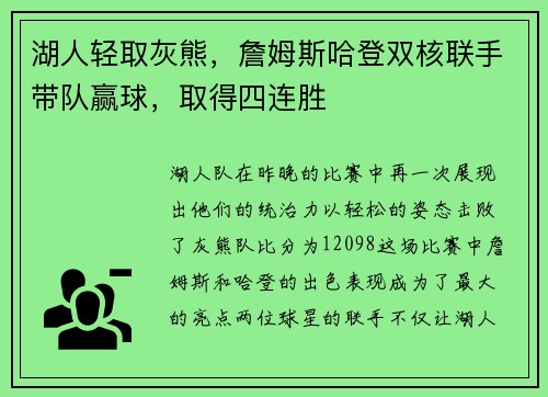 湖人轻取灰熊，詹姆斯哈登双核联手带队赢球，取得四连胜
