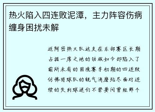 热火陷入四连败泥潭,主力阵容伤病缠身困扰未解 热火陷入四连败泥潭,主力阵容伤病缠身困扰未解