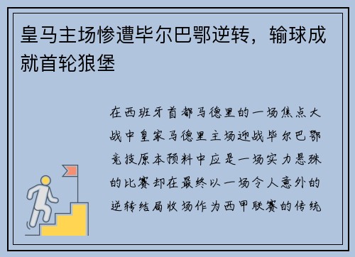 皇马主场惨遭毕尔巴鄂逆转，输球成就首轮狼堡