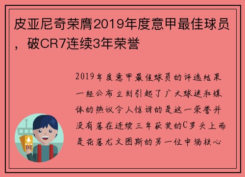 皮亚尼奇荣膺2019年度意甲最佳球员，破CR7连续3年荣誉
