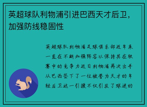 英超球队利物浦引进巴西天才后卫，加强防线稳固性