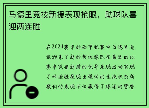 马德里竞技新援表现抢眼，助球队喜迎两连胜