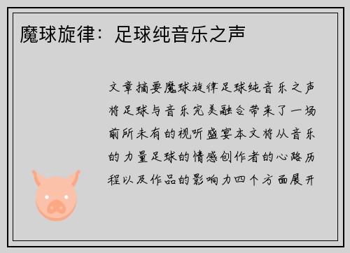魔球旋律:足球纯音乐之声 魔球旋律:足球纯音乐之声