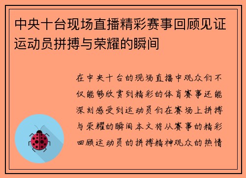 中央十台现场直播精彩赛事回顾见证运动员拼搏与荣耀的瞬间