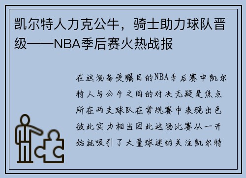 凯尔特人力克公牛，骑士助力球队晋级——NBA季后赛火热战报