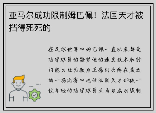 亚马尔成功限制姆巴佩！法国天才被挡得死死的