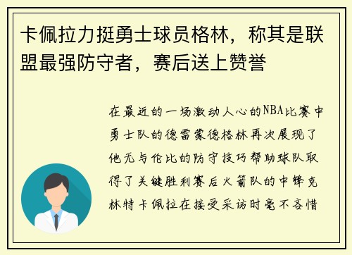 卡佩拉力挺勇士球员格林，称其是联盟最强防守者，赛后送上赞誉