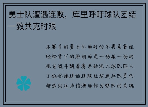 勇士队遭遇连败，库里呼吁球队团结一致共克时艰