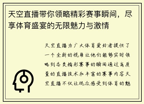 天空直播带你领略精彩赛事瞬间，尽享体育盛宴的无限魅力与激情