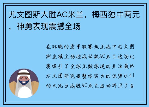 尤文图斯大胜AC米兰,梅西独中两元,神勇表现震撼全场 尤文图斯大胜AC米兰,梅西独中两元,神勇表现震撼全场