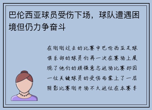 巴伦西亚球员受伤下场，球队遭遇困境但仍力争奋斗