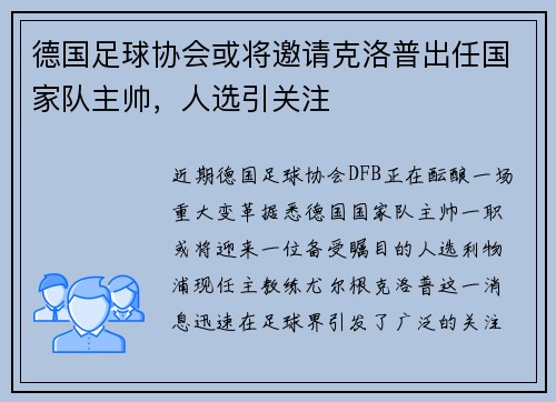 德国足球协会或将邀请克洛普出任国家队主帅，人选引关注