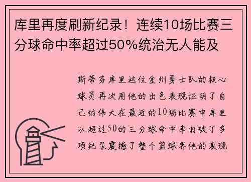 库里再度刷新纪录！连续10场比赛三分球命中率超过50%统治无人能及