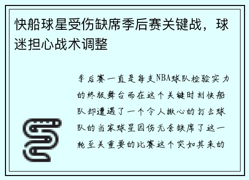 快船球星受伤缺席季后赛关键战，球迷担心战术调整