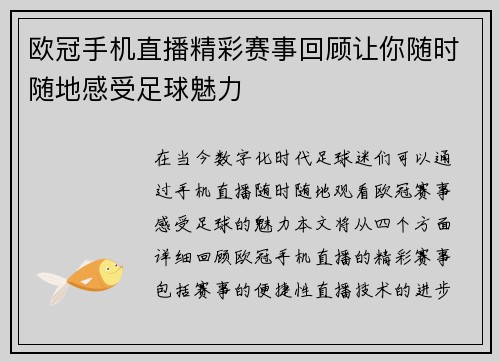 欧冠手机直播精彩赛事回顾让你随时随地感受足球魅力