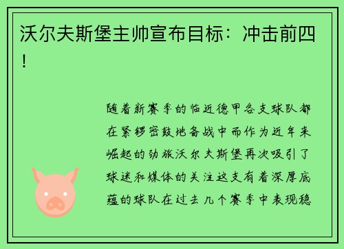 沃尔夫斯堡主帅宣布目标：冲击前四！