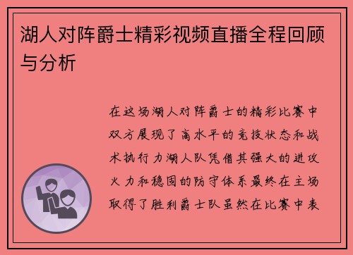 湖人对阵爵士精彩视频直播全程回顾与分析