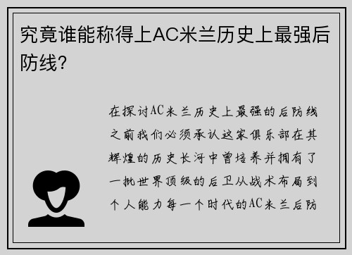 究竟谁能称得上AC米兰历史上最强后防线？