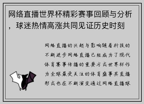 网络直播世界杯精彩赛事回顾与分析，球迷热情高涨共同见证历史时刻
