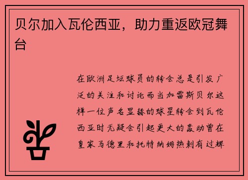 贝尔加入瓦伦西亚，助力重返欧冠舞台