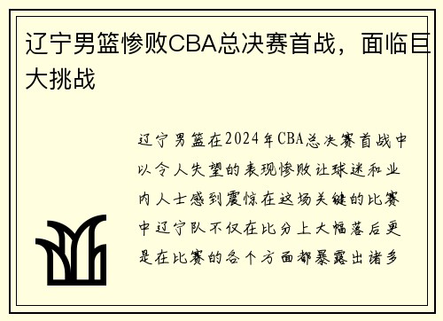 辽宁男篮惨败CBA总决赛首战，面临巨大挑战