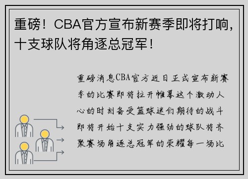 重磅！CBA官方宣布新赛季即将打响，十支球队将角逐总冠军！
