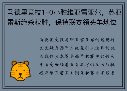 马德里竞技1-0小胜维亚雷亚尔，苏亚雷斯绝杀获胜，保持联赛领头羊地位