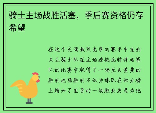 骑士主场战胜活塞，季后赛资格仍存希望