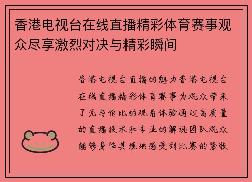 香港电视台在线直播精彩体育赛事观众尽享激烈对决与精彩瞬间