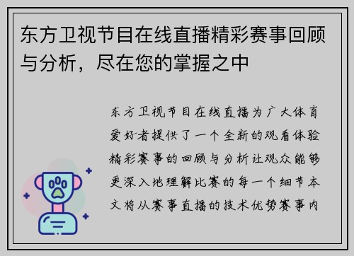 东方卫视节目在线直播精彩赛事回顾与分析，尽在您的掌握之中